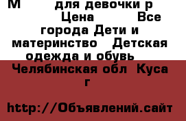 Мinitin для девочки р.19, 21, 22 › Цена ­ 500 - Все города Дети и материнство » Детская одежда и обувь   . Челябинская обл.,Куса г.